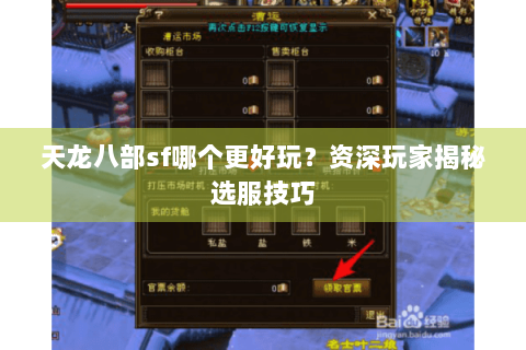 天龙八部sf哪个更好玩?资深玩家揭秘选服技巧 天龙八部sf哪个更好玩?资深玩家揭秘选服技巧