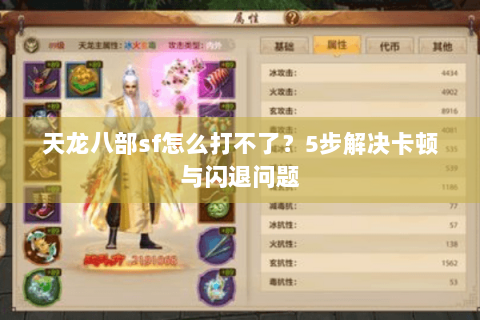 天龙八部sf怎么打不了？5步解决卡顿与闪退问题