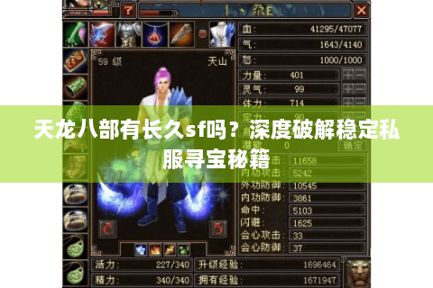 天龙八部有长久sf吗？深度破解稳定私服寻宝秘籍