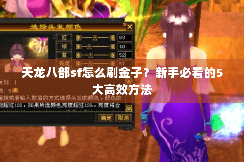 天龙八部sf怎么刷金子？新手必看的5大高效方法