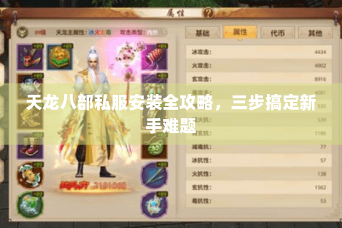 天龙八部私服安装全攻略,三步搞定新手难题 天龙八部私服安装全攻略,三步搞定新手难题