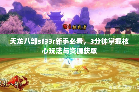 天龙八部sf33r新手必看，3分钟掌握核心玩法与资源获取