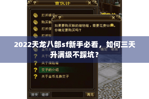 2022天龙八部sf新手必看,如何三天升满级不踩坑? 2022天龙八部sf新手必看,如何三天升满级不踩坑?