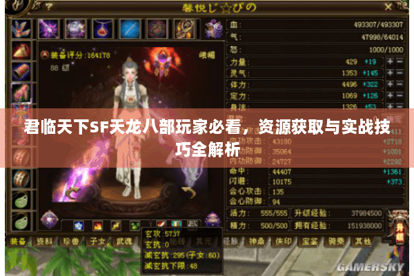 君临天下SF天龙八部玩家必看，资源获取与实战技巧全解析