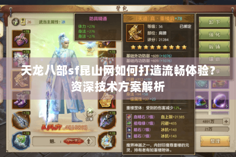 天龙八部sf昆山网如何打造流畅体验？资深技术方案解析