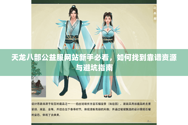 天龙八部公益服网站新手必看，如何找到靠谱资源与避坑指南