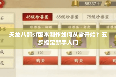 天龙八部sf版本制作如何从零开始？五步搞定新手入门