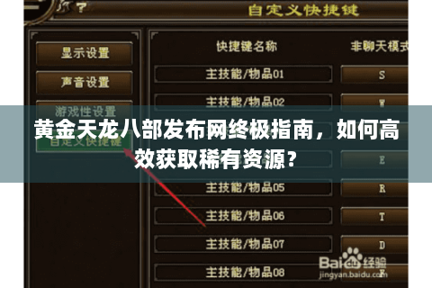黄金天龙八部发布网终极指南，如何高效获取稀有资源？
