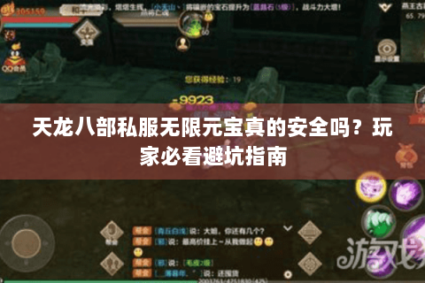 天龙八部私服无限元宝真的安全吗？玩家必看避坑指南