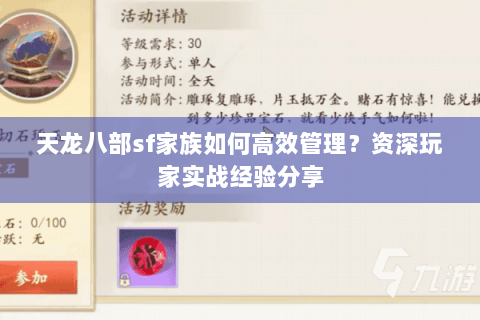 天龙八部sf家族如何高效管理?资深玩家实战经验分享 天龙八部sf家族如何高效管理?资深玩家实战经验分享