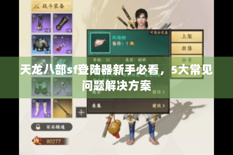 天龙八部sf登陆器新手必看，5大常见问题解决方案