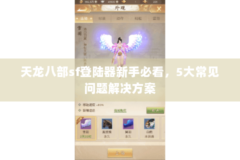 天龙八部sf登陆器新手必看，5大常见问题解决方案