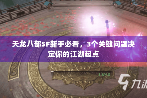 天龙八部SF新手必看，3个关键问题决定你的江湖起点