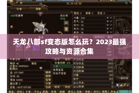 天龙八部sf变态版怎么玩？2023最强攻略与资源合集
