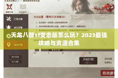 天龙八部sf变态版怎么玩？2023最强攻略与资源合集