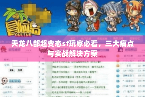 天龙八部超变态sf玩家必看，三大痛点与实战解决方案