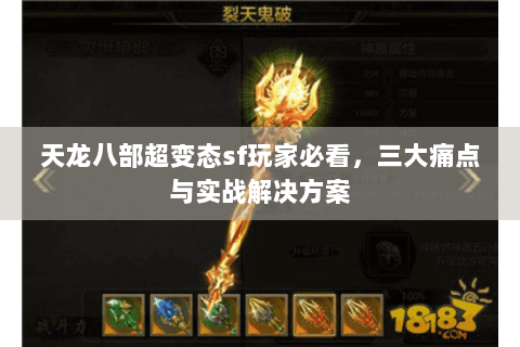 天龙八部超变态sf玩家必看,三大痛点与实战解决方案 天龙八部超变态sf玩家必看,三大痛点与实战解决方案