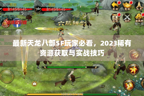 最新天龙八部SF玩家必看,2023稀有资源获取与实战技巧 最新天龙八部SF玩家必看,2023稀有资源获取与实战技巧