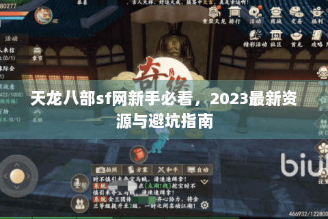 天龙八部sf网新手必看,2023最新资源与避坑指南 天龙八部sf网新手必看,2023最新资源与避坑指南
