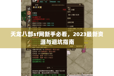 天龙八部sf网新手必看,2023最新资源与避坑指南 天龙八部sf网新手必看,2023最新资源与避坑指南