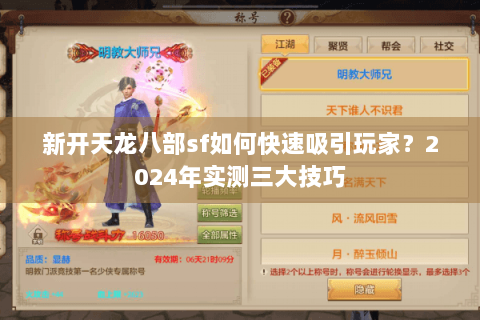 新开天龙八部sf如何快速吸引玩家？2024年实测三大技巧