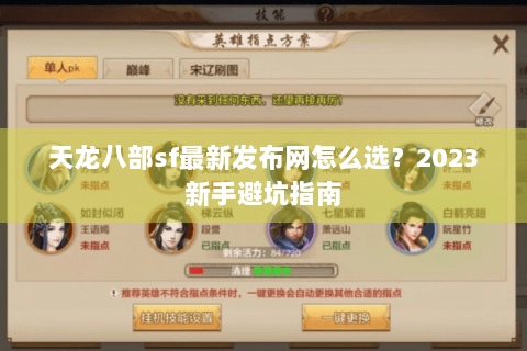 天龙八部sf最新发布网怎么选?2023新手避坑指南 天龙八部sf最新发布网怎么选?2023新手避坑指南