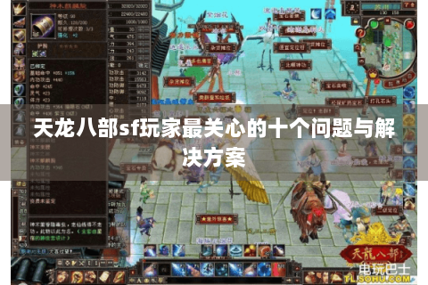 天龙八部sf玩家最关心的十个问题与解决方案 天龙八部sf玩家最关心的十个问题与解决方案