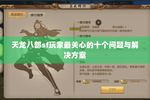 天龙八部sf玩家最关心的十个问题与解决方案 天龙八部sf玩家最关心的十个问题与解决方案