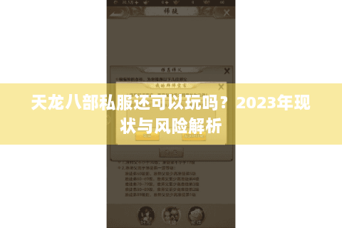 天龙八部私服还可以玩吗？2023年现状与风险解析