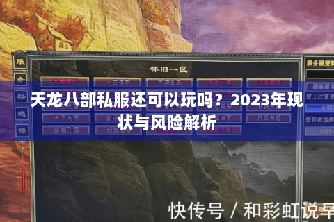 天龙八部私服还可以玩吗？2023年现状与风险解析