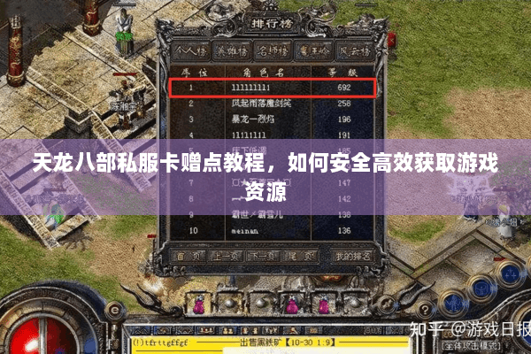 天龙八部私服卡赠点教程，如何安全高效获取游戏资源