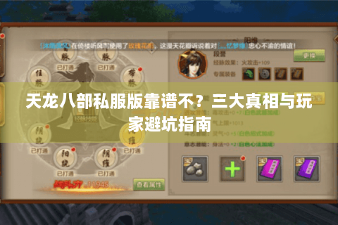 天龙八部私服版靠谱不?三大真相与玩家避坑指南 天龙八部私服版靠谱不?三大真相与玩家避坑指南