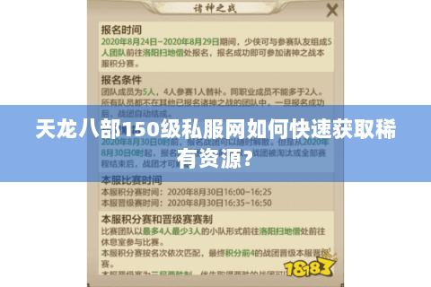 天龙八部150级私服网如何快速获取稀有资源？