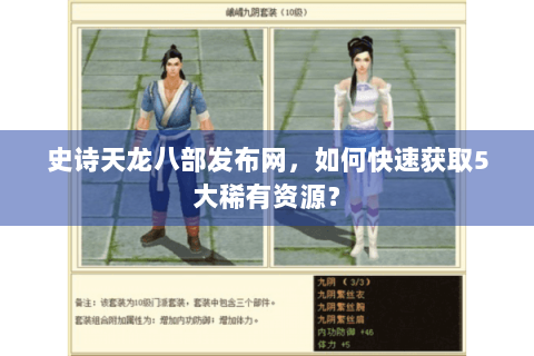 史诗天龙八部发布网，如何快速获取5大稀有资源？