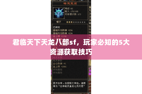 君临天下天龙八部sf,玩家必知的5大资源获取技巧 君临天下天龙八部sf,玩家必知的5大资源获取技巧