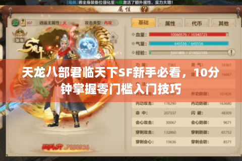 天龙八部君临天下SF新手必看,10分钟掌握零门槛入门技巧 天龙八部君临天下SF新手必看,10分钟掌握零门槛入门技巧