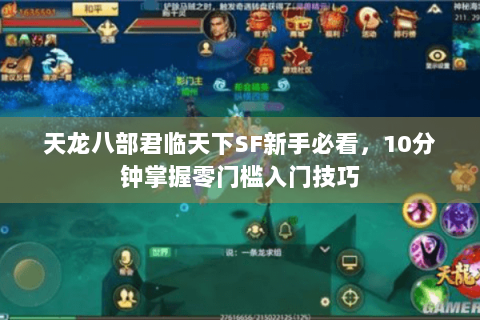 天龙八部君临天下SF新手必看,10分钟掌握零门槛入门技巧 天龙八部君临天下SF新手必看,10分钟掌握零门槛入门技巧