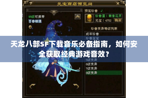 天龙八部SF下载音乐必备指南,如何安全获取经典游戏音效? 天龙八部SF下载音乐必备指南,如何安全获取经典游戏音效?