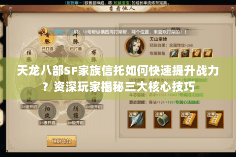 天龙八部SF家族信托如何快速提升战力？资深玩家揭秘三大核心技巧