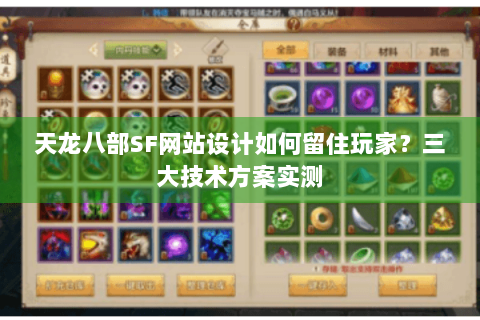 天龙八部SF网站设计如何留住玩家？三大技术方案实测