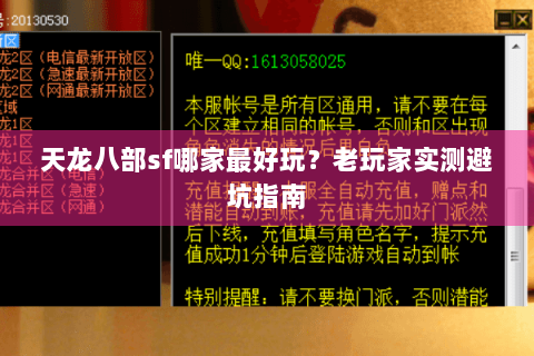天龙八部sf哪家最好玩？老玩家实测避坑指南