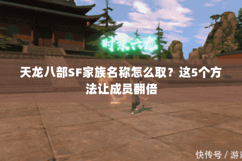 天龙八部SF家族名称怎么取？这5个方法让成员翻倍