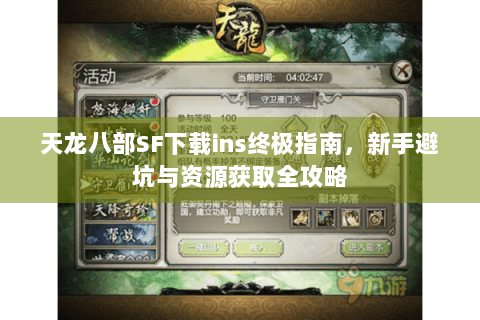 天龙八部SF下载ins终极指南，新手避坑与资源获取全攻略