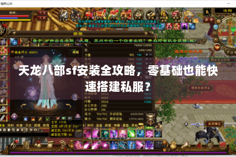 天龙八部sf安装全攻略，零基础也能快速搭建私服？