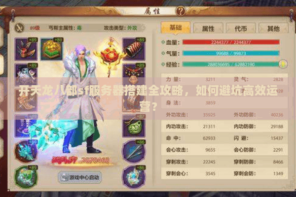 开天龙八部sf服务器搭建全攻略，如何避坑高效运营？