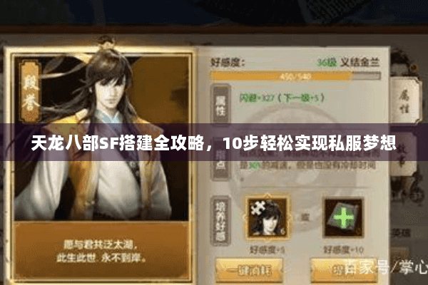 天龙八部SF搭建全攻略,10步轻松实现私服梦想 天龙八部SF搭建全攻略,10步轻松实现私服梦想