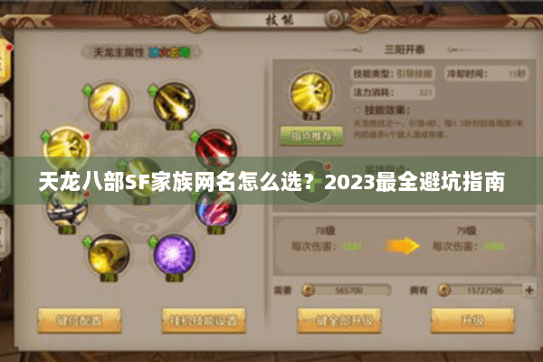 天龙八部SF家族网名怎么选?2023最全避坑指南 天龙八部SF家族网名怎么选?2023最全避坑指南