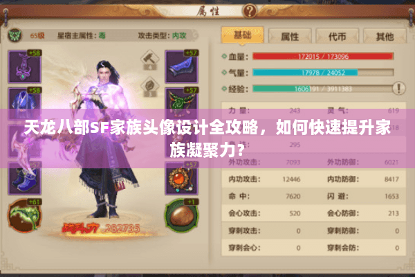 天龙八部SF家族头像设计全攻略，如何快速提升家族凝聚力？