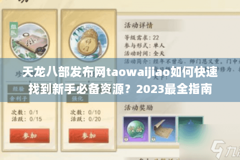 天龙八部发布网taowaijiao如何快速找到新手必备资源?2023最全指南 天龙八部发布网taowaijiao如何快速找到新手必备资源?2023最全指南