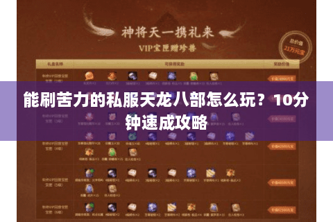 能刷苦力的私服天龙八部怎么玩?10分钟速成攻略 能刷苦力的私服天龙八部怎么玩?10分钟速成攻略
